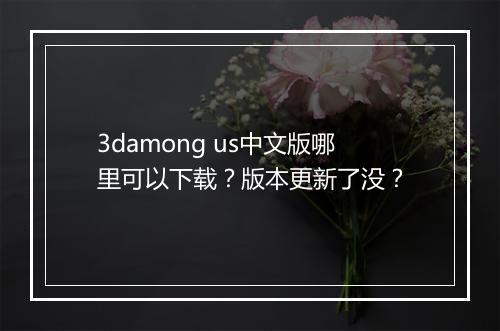3damong us中文版哪里可以下载？版本更新了没？