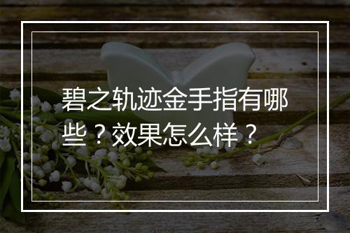 碧之轨迹金手指有哪些？效果怎么样？