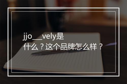 jjo___vely是什么？这个品牌怎么样？