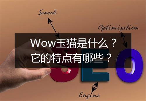 Wow玉猫是什么？它的特点有哪些？