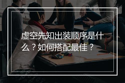 虚空先知出装顺序是什么？如何搭配最佳？