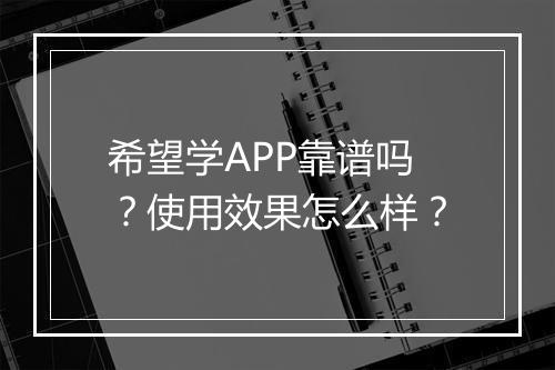 希望学APP靠谱吗？使用效果怎么样？