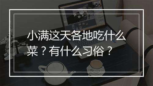 小满这天各地吃什么菜？有什么习俗？