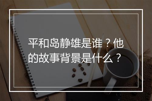 平和岛静雄是谁？他的故事背景是什么？