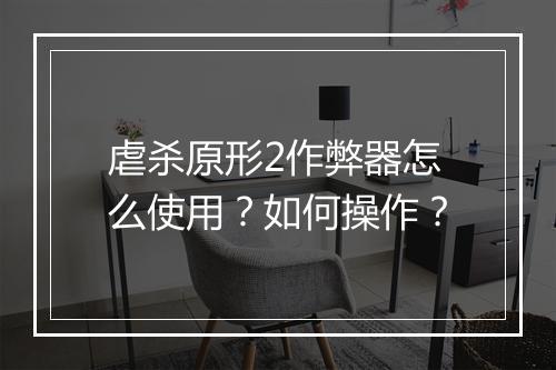虐杀原形2作弊器怎么使用？如何操作？