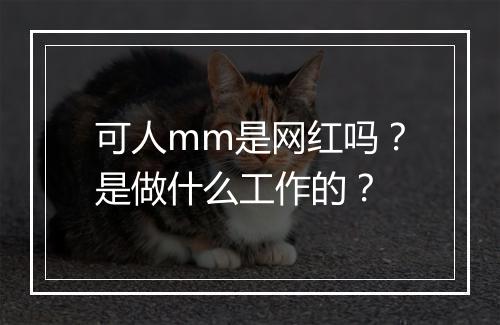 可人mm是网红吗？是做什么工作的？