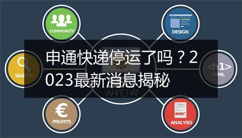 申通快递停运了吗？2023最新消息揭秘