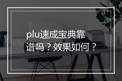plu速成宝典靠谱吗？效果如何？