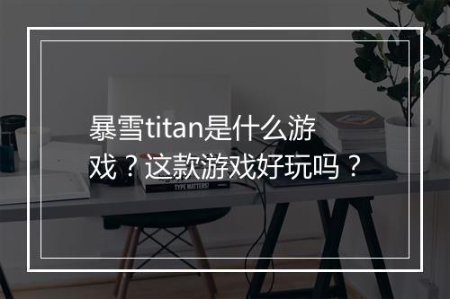 暴雪titan是什么游戏？这款游戏好玩吗？