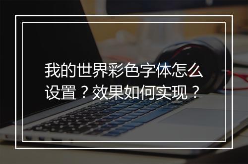 我的世界彩色字体怎么设置？效果如何实现？