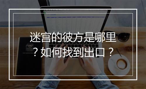 迷宫的彼方是哪里？如何找到出口？