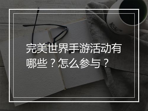 完美世界手游活动有哪些？怎么参与？