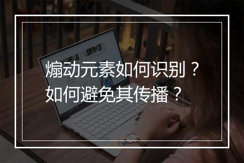 煽动元素如何识别？如何避免其传播？