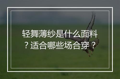轻舞薄纱是什么面料？适合哪些场合穿？