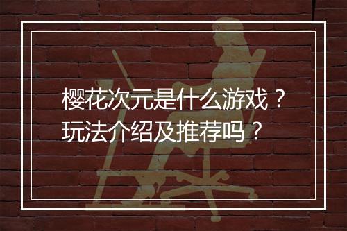 樱花次元是什么游戏？玩法介绍及推荐吗？