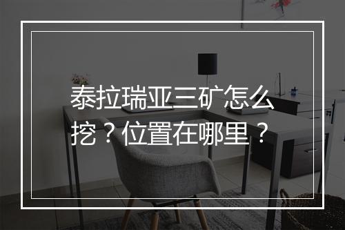 泰拉瑞亚三矿怎么挖？位置在哪里？