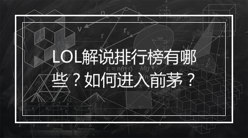 LOL解说排行榜有哪些？如何进入前茅？