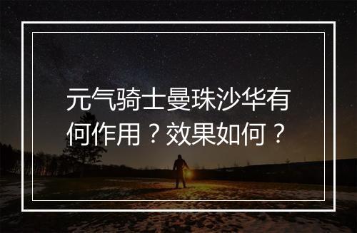 元气骑士曼珠沙华有何作用？效果如何？
