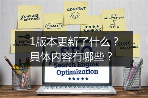 1版本更新了什么？具体内容有哪些？