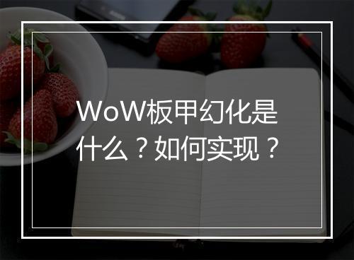 WoW板甲幻化是什么？如何实现？