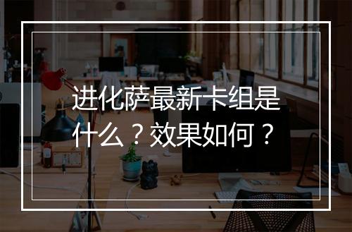 进化萨最新卡组是什么？效果如何？