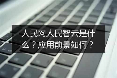 人民网人民智云是什么？应用前景如何？