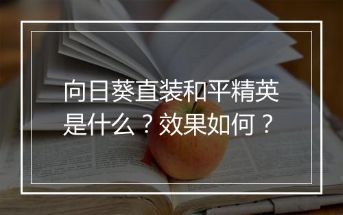 向日葵直装和平精英是什么？效果如何？