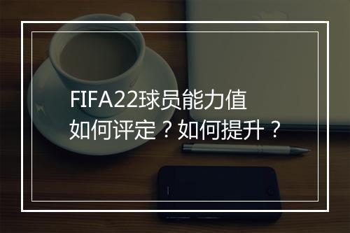 FIFA22球员能力值如何评定？如何提升？