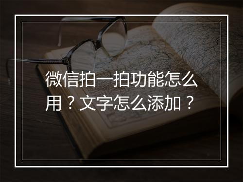 微信拍一拍功能怎么用？文字怎么添加？