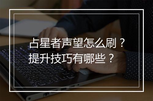 占星者声望怎么刷？提升技巧有哪些？