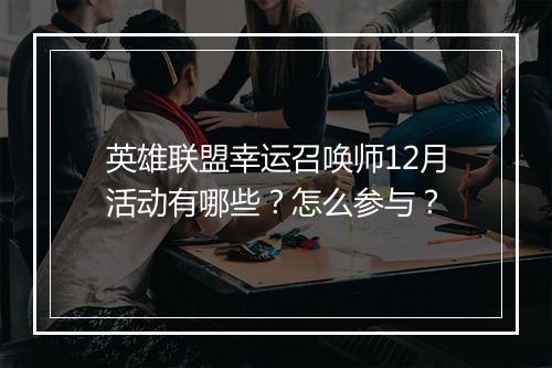 英雄联盟幸运召唤师12月活动有哪些？怎么参与？
