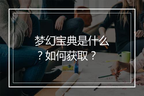 梦幻宝典是什么？如何获取？