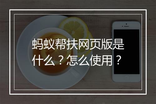 蚂蚁帮扶网页版是什么？怎么使用？