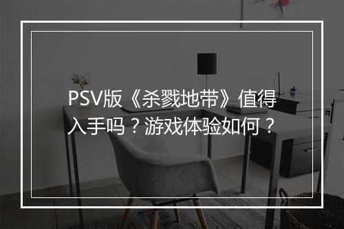 PSV版《杀戮地带》值得入手吗？游戏体验如何？