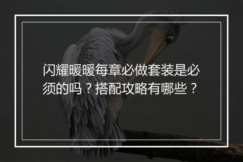 闪耀暖暖每章必做套装是必须的吗？搭配攻略有哪些？