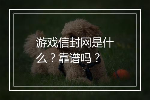 游戏信封网是什么？靠谱吗？