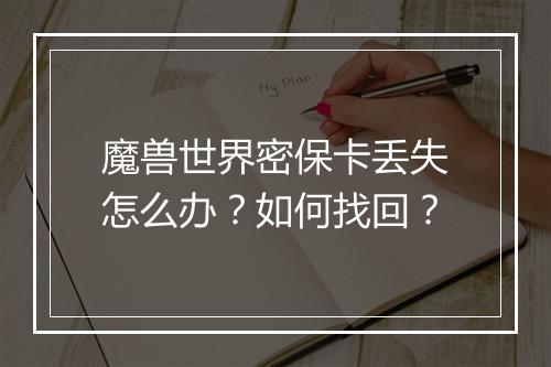 魔兽世界密保卡丢失怎么办？如何找回？
