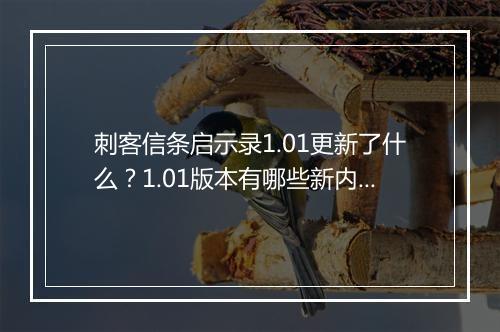刺客信条启示录1.01更新了什么？1.01版本有哪些新内容？