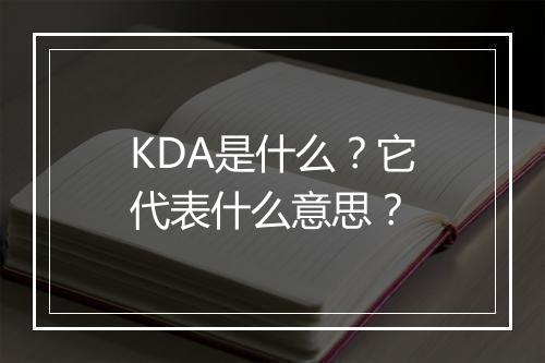 KDA是什么？它代表什么意思？