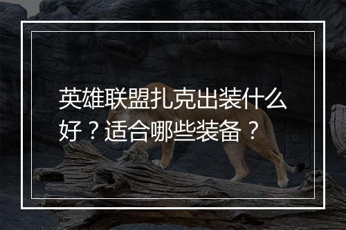 英雄联盟扎克出装什么好？适合哪些装备？