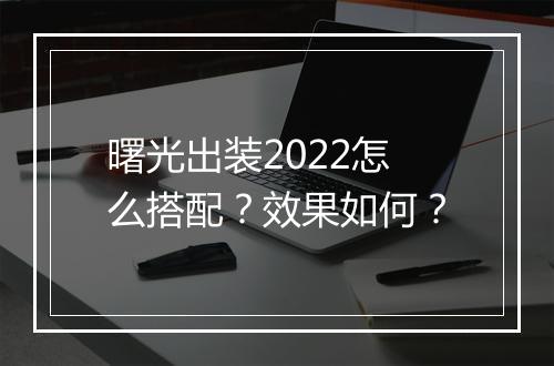 曙光出装2022怎么搭配？效果如何？