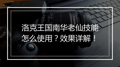 洛克王国南华老仙技能怎么使用？效果详解！
