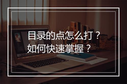 目录的点怎么打？如何快速掌握？