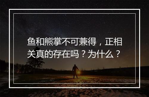 鱼和熊掌不可兼得，正相关真的存在吗？为什么？