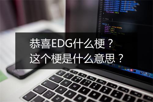 恭喜EDG什么梗？这个梗是什么意思？