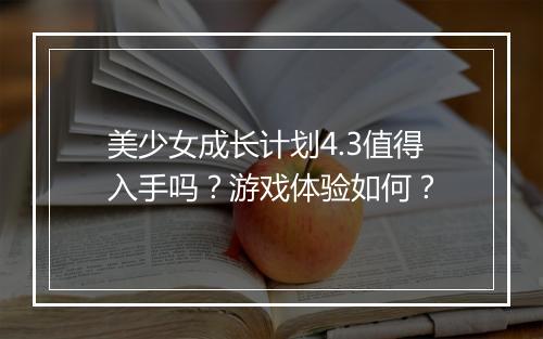 美少女成长计划4.3值得入手吗？游戏体验如何？