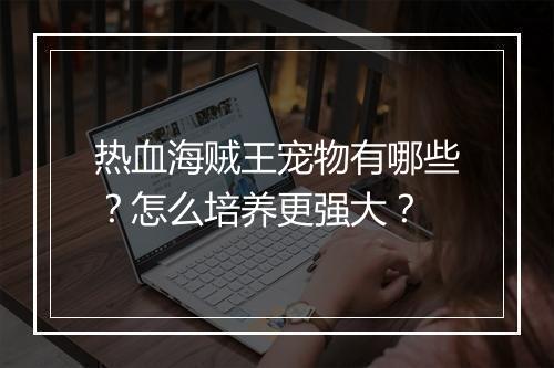 热血海贼王宠物有哪些？怎么培养更强大？