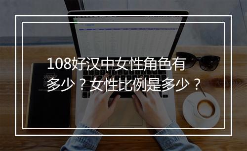 108好汉中女性角色有多少？女性比例是多少？