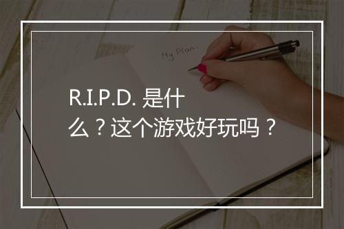 R.I.P.D. 是什么？这个游戏好玩吗？