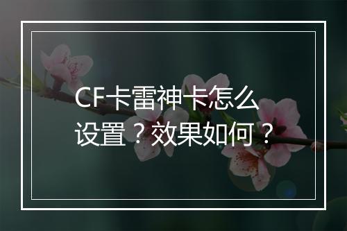 CF卡雷神卡怎么设置?效果如何?
